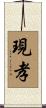 現孝 Scroll