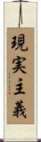 現実主義 Scroll