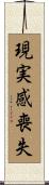 現実感喪失 Scroll