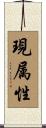 現属性 Scroll