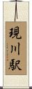現川駅 Scroll