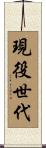 現役世代 Scroll