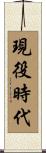 現役時代 Scroll