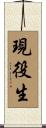 現役生 Scroll