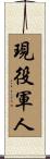 Active Duty Military Scroll