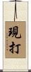 現打 Scroll