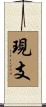 現支 Scroll