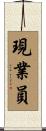 現業員 Scroll