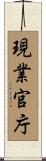 現業官庁 Scroll