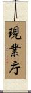 現業庁 Scroll