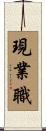 現業職 Scroll