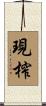 現榨 Scroll