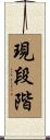 現段階 Scroll