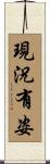 現況有姿 Scroll