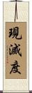 現滅度 Scroll