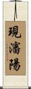 現瀋陽 Scroll