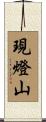 現燈山 Scroll