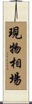 現物相場 Scroll
