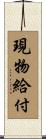 現物給付 Scroll