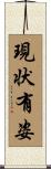 現状有姿 Scroll