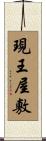 現王屋敷 Scroll