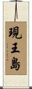 現王島 Scroll