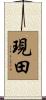 現田 Scroll