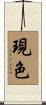 現色 Scroll