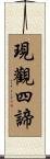 現觀四諦 Scroll