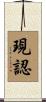 現認 Scroll