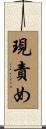 現責め Scroll