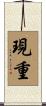 現重 Scroll