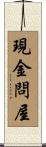 現金問屋 Scroll