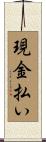 現金払い Scroll