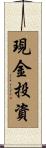 現金投資 Scroll