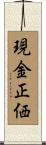 現金正価 Scroll