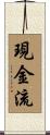 現金流 Scroll