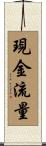 現金流量 Scroll