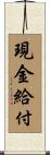 現金給付 Scroll