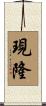 現隆 Scroll