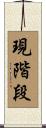 現階段 Scroll