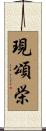 現頌栄 Scroll