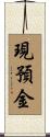 現預金 Scroll