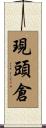 現頭倉 Scroll
