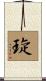 琁 Scroll