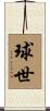 球世 Scroll