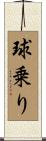 球乗り Scroll