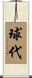 球代 Scroll
