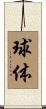 球体 Scroll