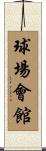 球場會館 Scroll